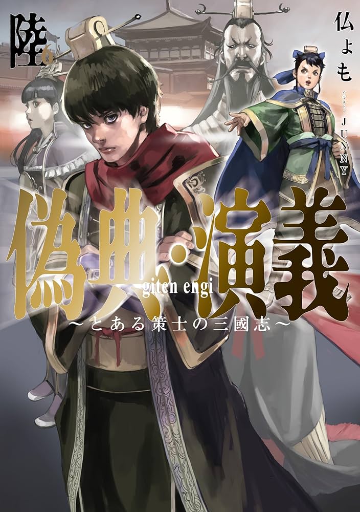 偽典・演義 ～とある策士の三國志～ 偽典・演義 ~とある策士の三國志~1 (アース・スターノベル) | 仏